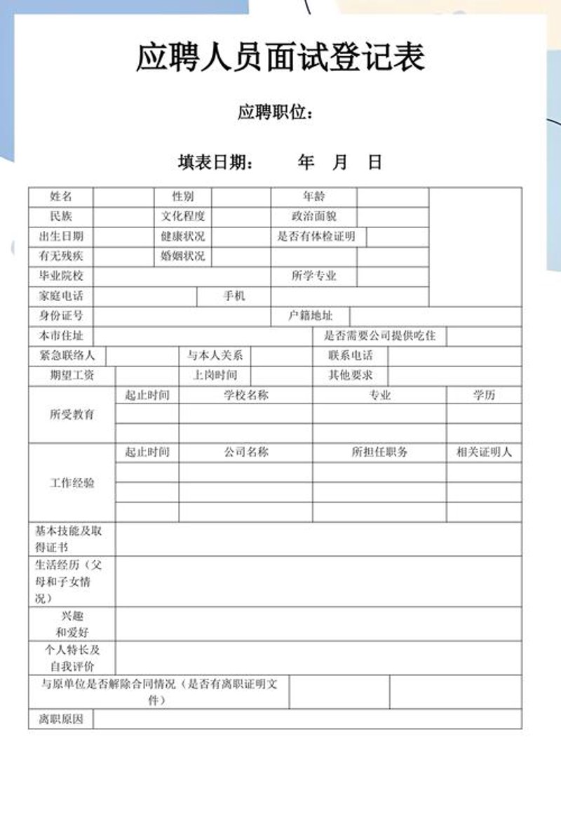 求职登记